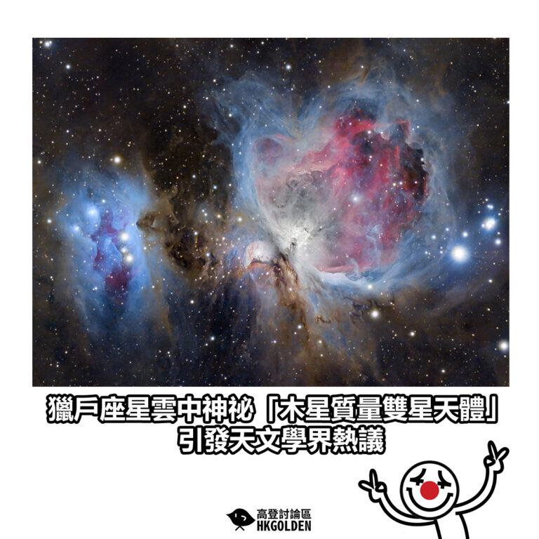 【獵戶座星雲中神祕「木星質量雙星天體」引發天文學界熱議】