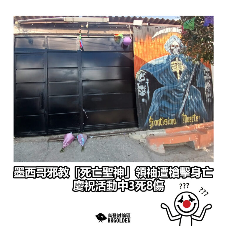 【墨西哥邪教「死亡聖神」領袖遭槍擊身亡 慶祝活動中3死8傷】