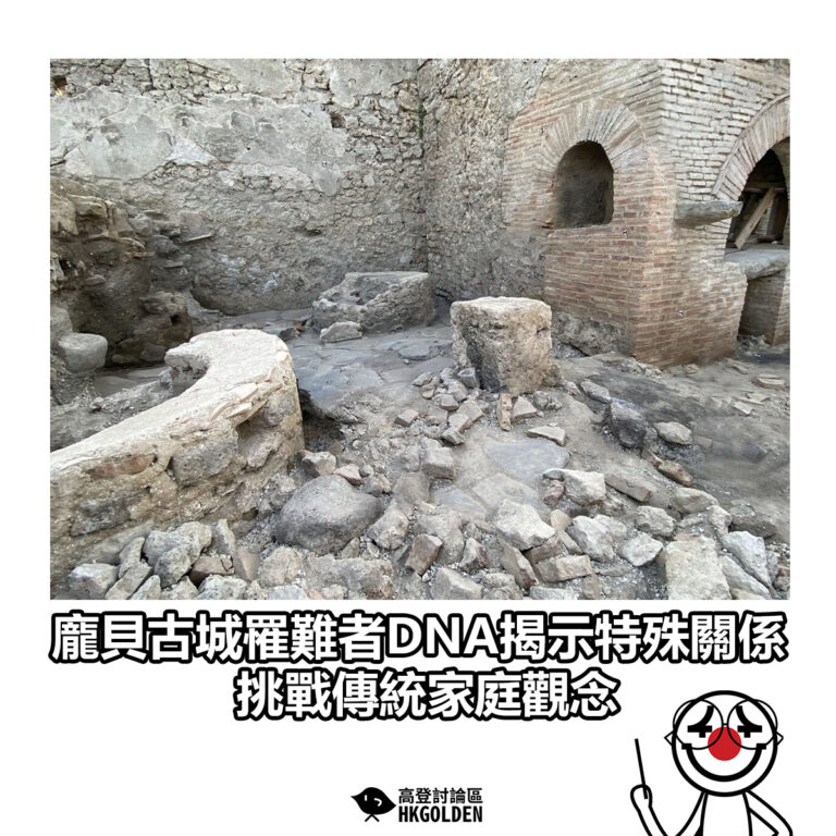 【龐貝古城罹難者DNA揭示特殊關係 挑戰傳統家庭觀念】