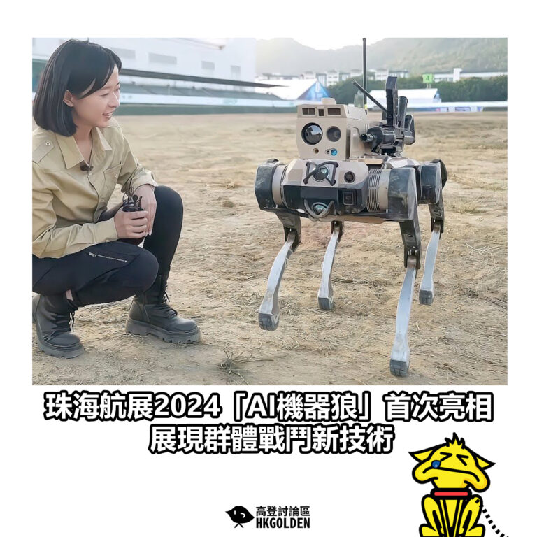 【珠海航展2024「AI機器狼」首次亮相 展現群體戰鬥新技術】
