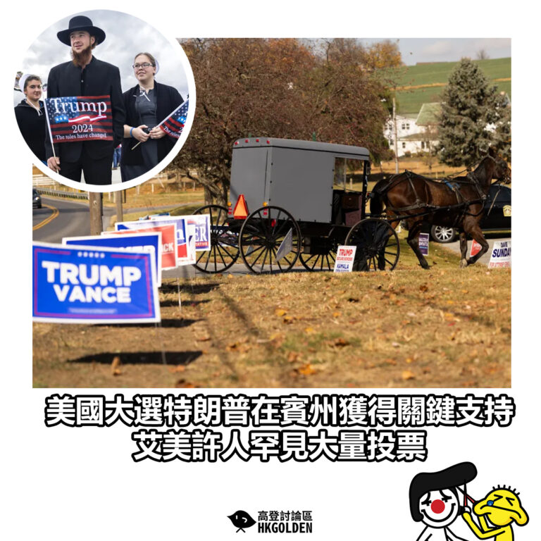【美國大選特朗普在賓州獲得關鍵支持  艾美許人罕見大量投票】