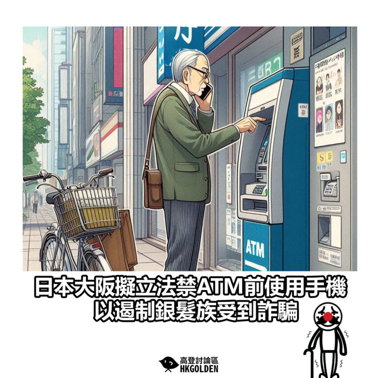【日本大阪擬立法禁ATM前使用手機 以遏制銀髮族受到詐騙】