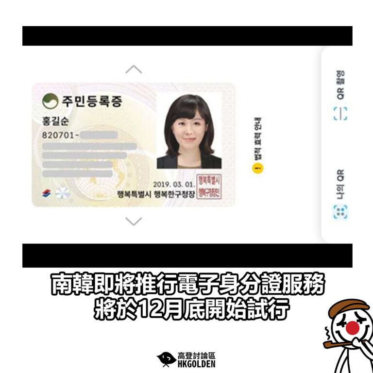 【南韓即將推行電子身分證服務 將於12月底開始試行】
