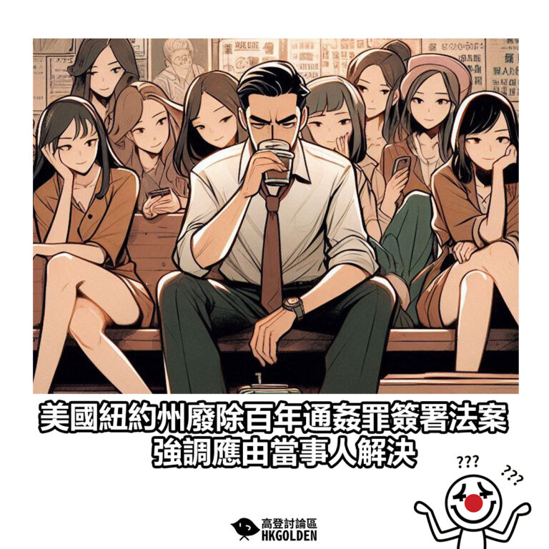 【美國紐約州廢除百年通姦罪簽署法案 強調應由當事人解決】
