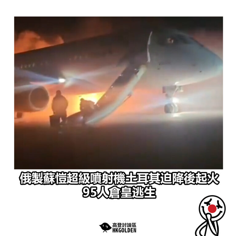 【俄製蘇愷超級噴射機土耳其迫降後起火 95人倉皇逃生】
