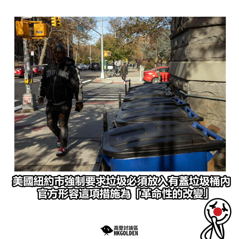 【美國紐約市強制要求垃圾必須放入有蓋垃圾桶內 官方形容這項措施為「革命性的改變」】