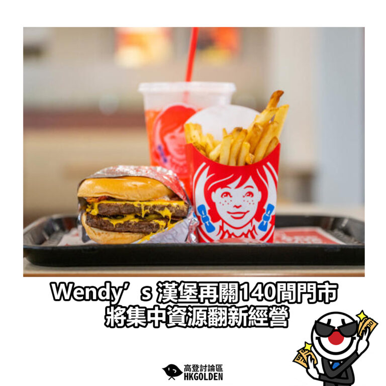 【Wendy’s漢堡再關140間門市 將集中資源翻新經營】
