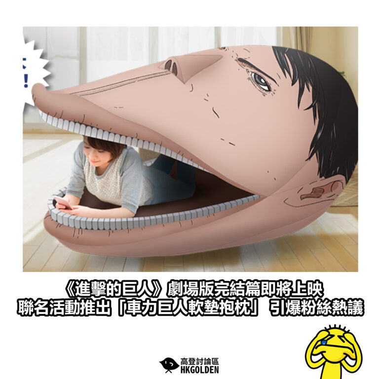 【《進擊的巨人》劇場版完結篇即將上映 聯名活動推出「車力巨人軟墊抱枕」 引爆粉絲熱議】