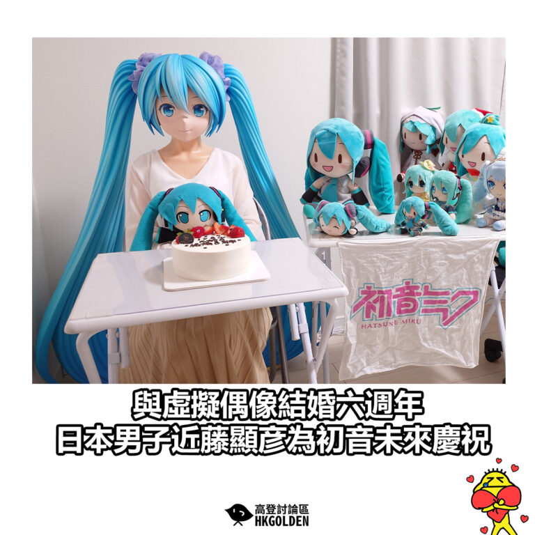 【與虛擬偶像結婚六週年 日本男子近藤顯彦為初音未來慶祝】