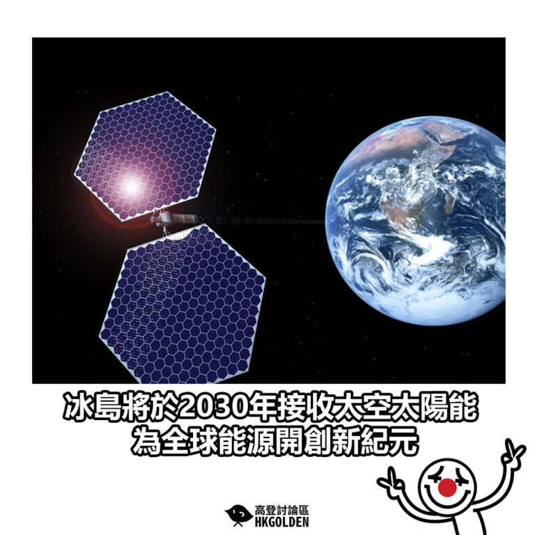 【冰島將於2030年接收太空太陽能 為全球能源開創新紀元】