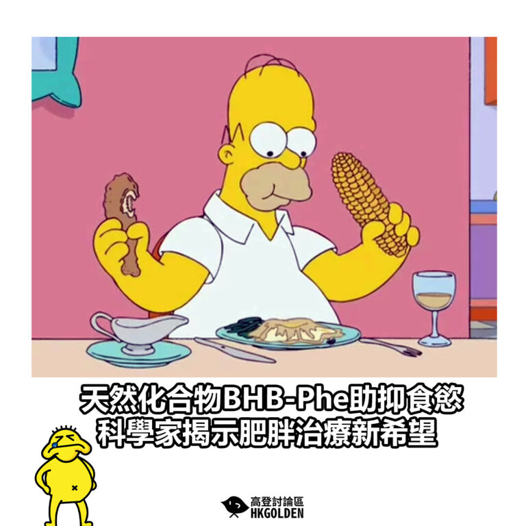 【天然化合物BHB-Phe助抑食慾 科學家揭示肥胖治療新希望】