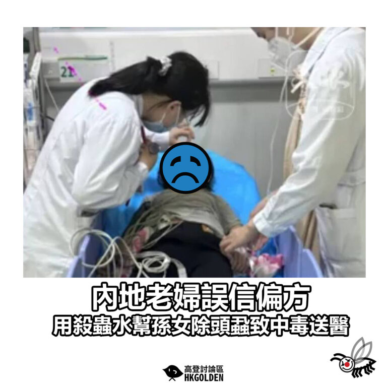 【內地老婦誤信偏方 用殺蟲水幫孫女除頭蝨致中毒送醫】