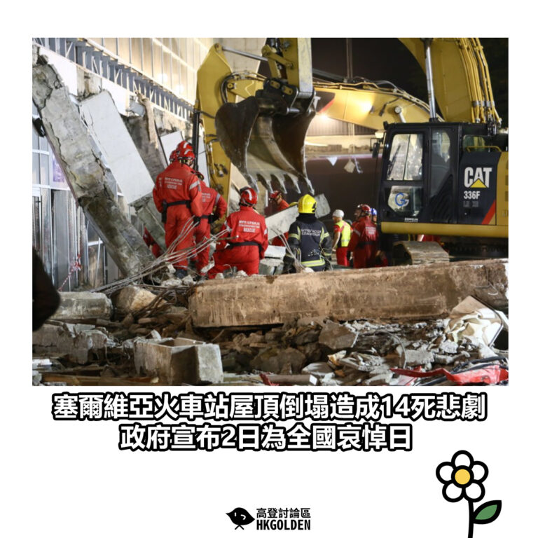 【塞爾維亞火車站屋頂倒塌造成14死悲劇　政府宣布2日為全國哀悼日】