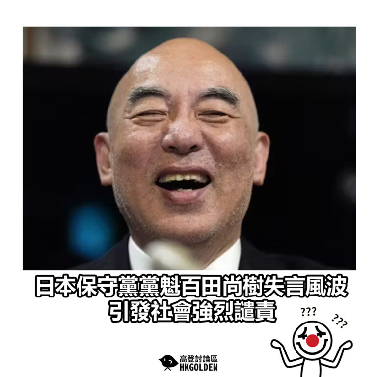 【日本保守黨黨魁百田尚樹失言風波 引發社會強烈譴責】