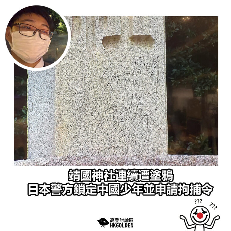 【靖國神社連續遭塗鴉　日本警方鎖定中國少年並申請拘捕令】