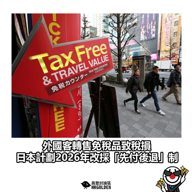 【外國客轉售免稅品致稅損 日本計劃2026年改採「先付後退」制】