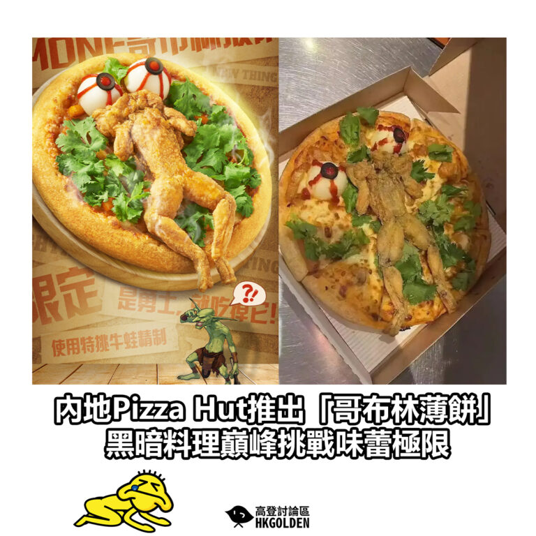 【內地Pizza Hut推出「哥布林薄餅」黑暗料理巔峰挑戰味蕾極限】