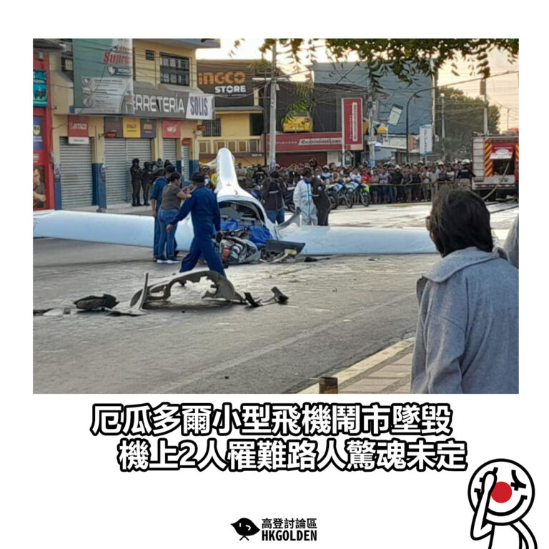 【厄瓜多爾小型飛機鬧市墜毀　機上2人罹難路人驚魂未定】