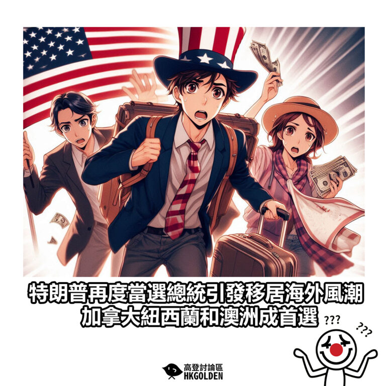 【特朗普再度當選總統引發移居海外風潮 加拿大紐西蘭和澳洲成首選】