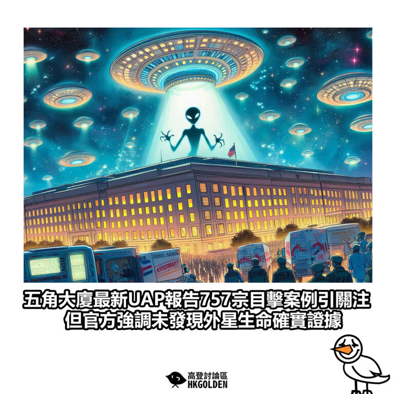 【五角大廈最新UAP報告757宗目擊案例引關注 但官方強調未發現外星生命確實證據】