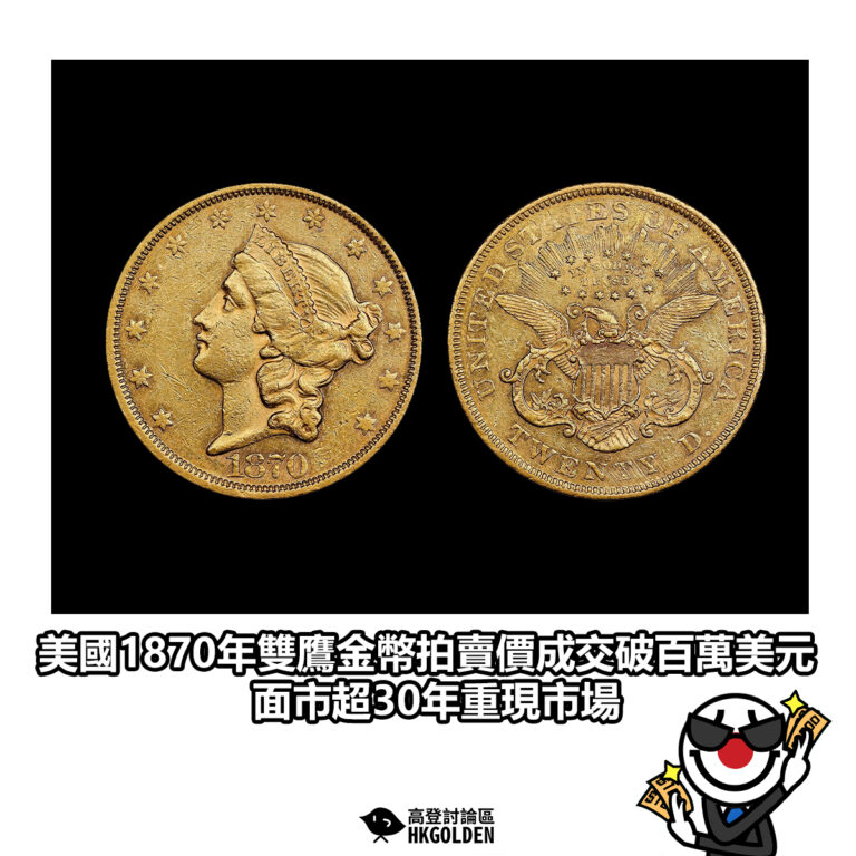 【美國1870年雙鷹金幣拍賣價成交破百萬美元 面市超30年重現市場】