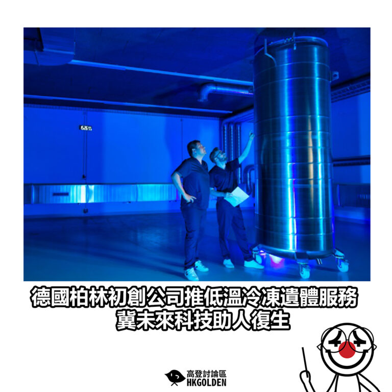 【德國柏林初創公司推低溫冷凍遺體服務 冀未來科技助人復生】
