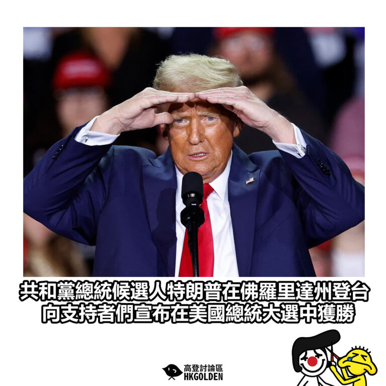 【共和黨總統候選人特朗普在佛羅里達州登台 向支持者們宣布在美國總統大選中獲勝】
