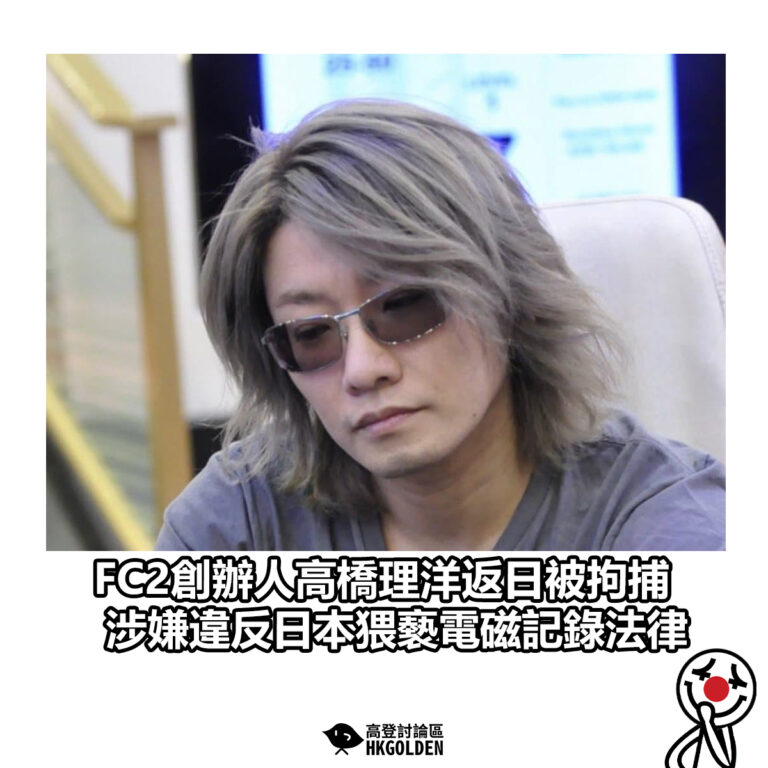 【FC2創辦人高橋理洋返日被拘捕 涉嫌違反日本猥褻電磁記錄法律】