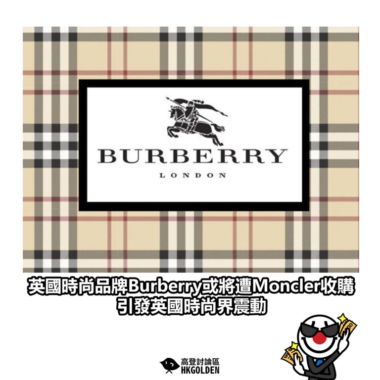 【英國時尚品牌Burberry或將遭Moncler收購 引發英國時尚界震動】