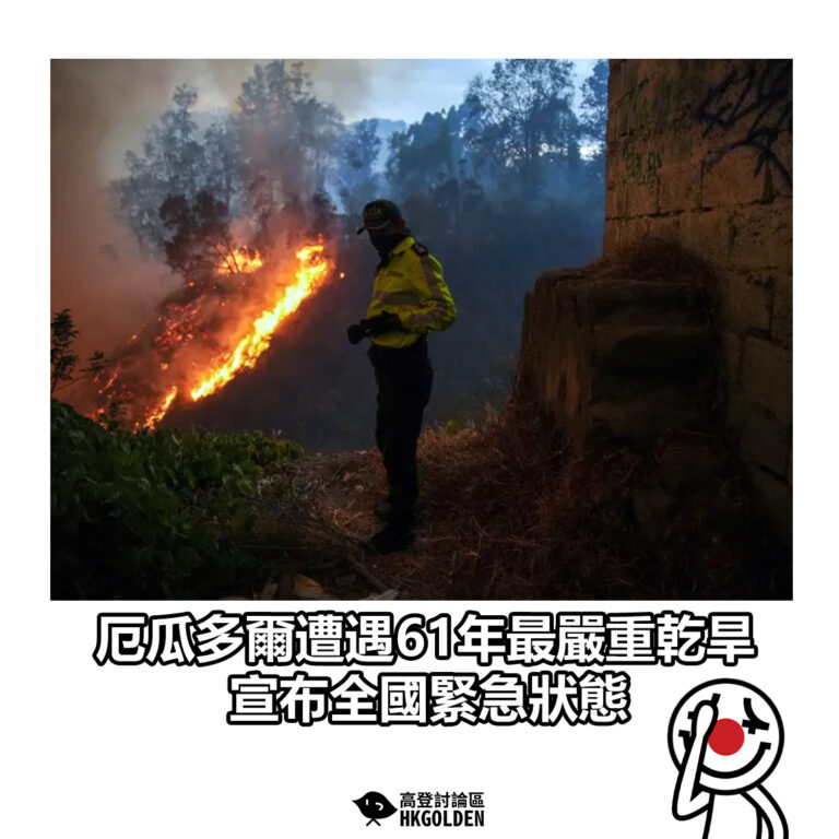 【厄瓜多爾遭遇61年最嚴重乾旱 宣布全國緊急狀態】