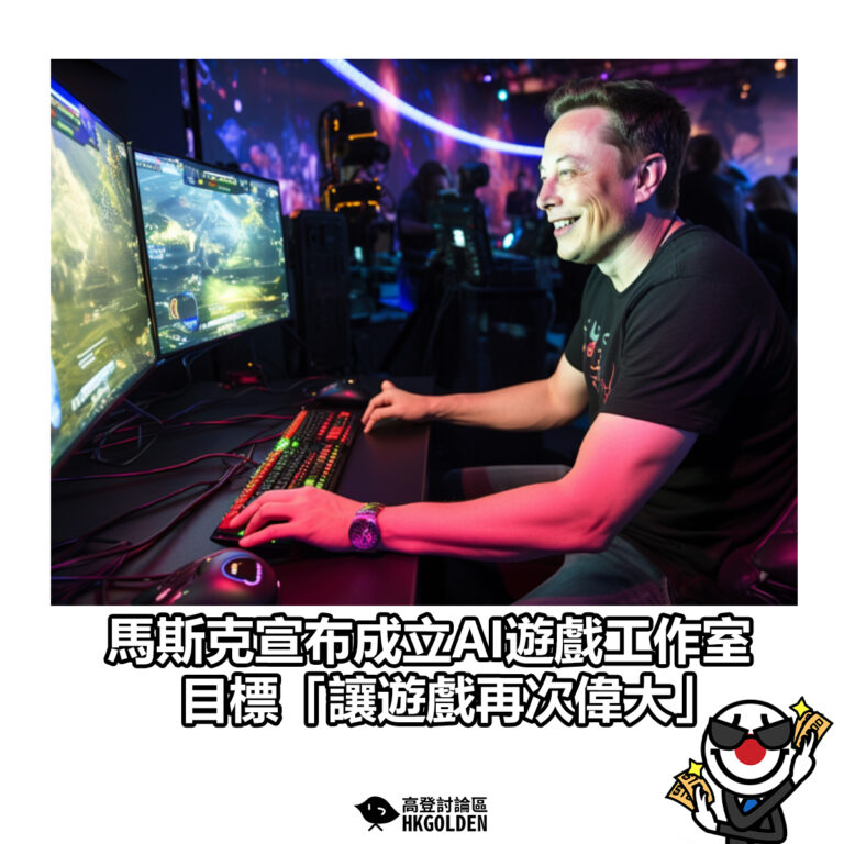 【馬斯克宣布成立AI遊戲工作室　目標「讓遊戲再次偉大」】