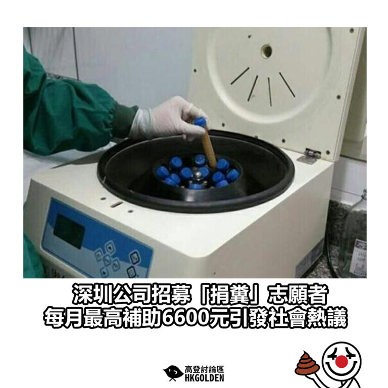 【深圳公司招募「捐糞」志願者 每月最高補助6600元 引發社會熱議】