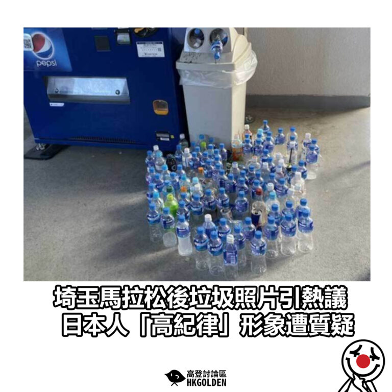 【埼玉馬拉松後垃圾照片引熱議 日本人「高紀律」形象遭質疑】