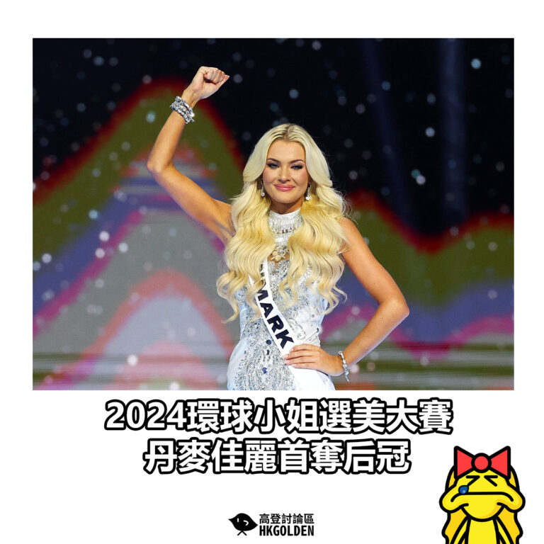 【2024環球小姐選美大賽 丹麥佳麗首奪后冠】