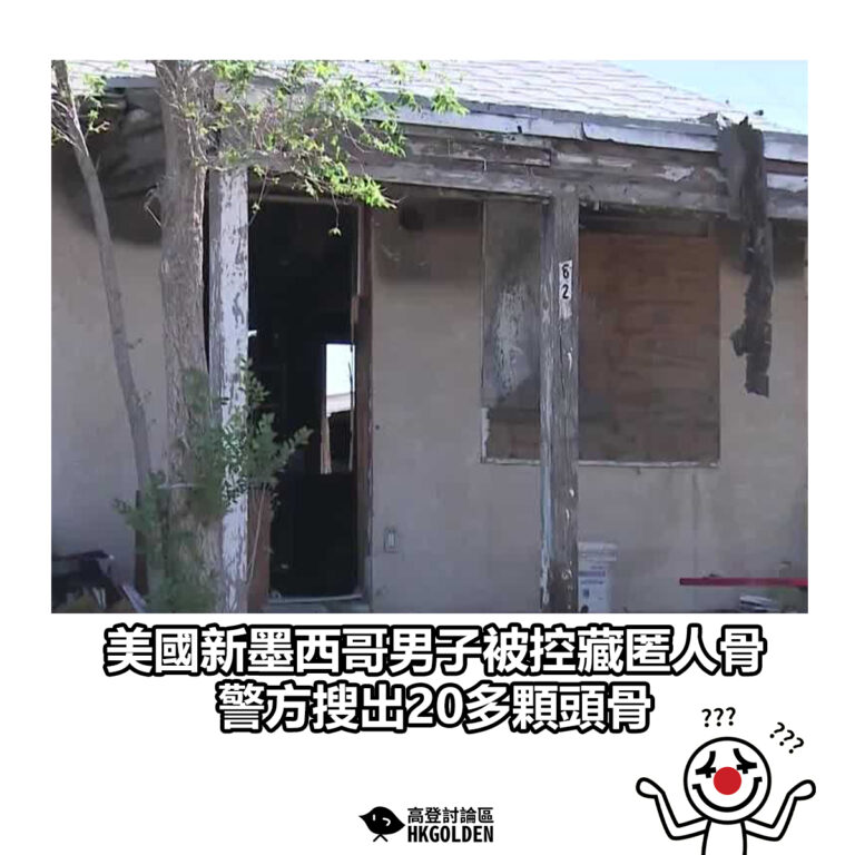 【美國新墨西哥男子被控藏匿人骨 警方搜出20多顆頭骨】