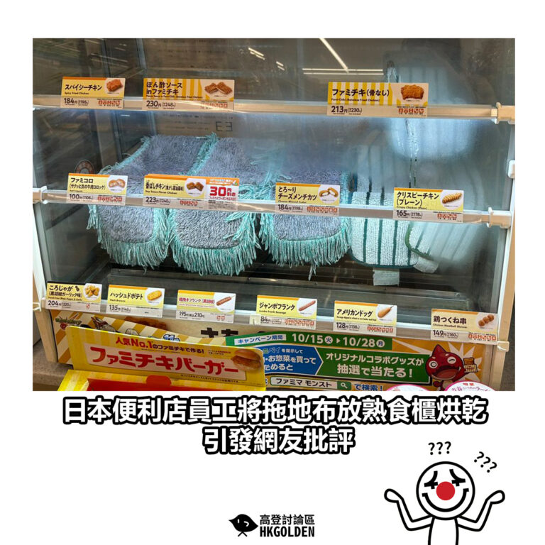 【日本便利店員工將拖地布放熟食櫃烘乾 引發網友批評】