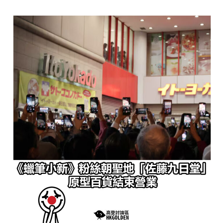 【《蠟筆小新》粉絲朝聖地「佐藤九日堂」原型百貨結束營業】