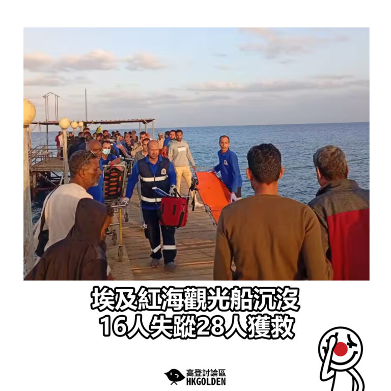 【埃及紅海觀光船沉沒 16人失蹤28人獲救】