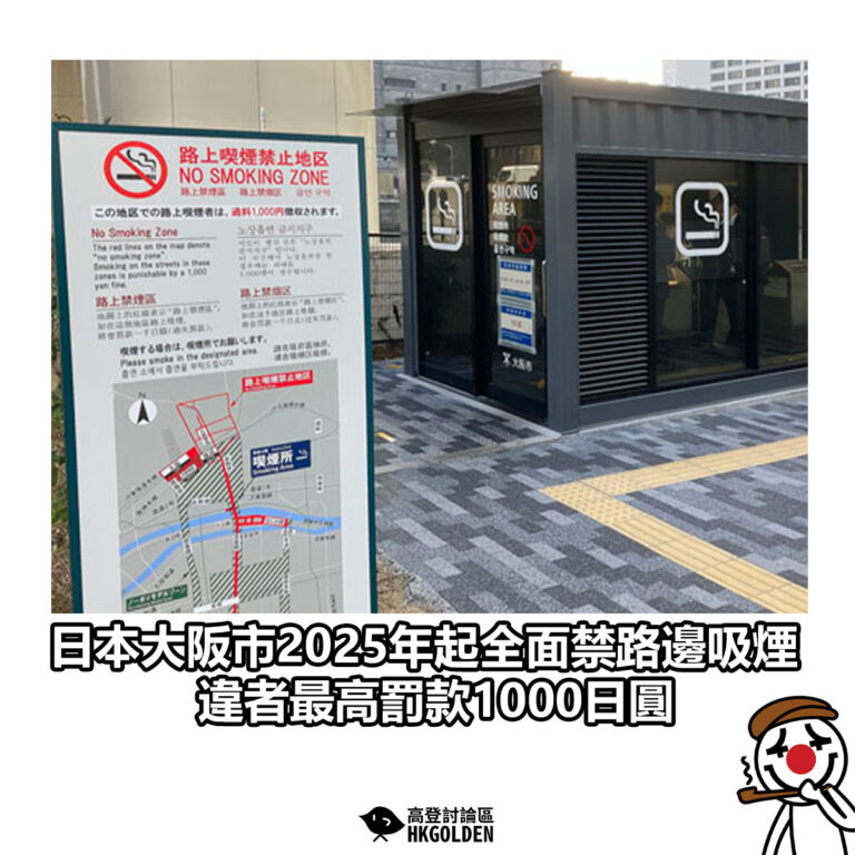 【日本大阪市2025年起全面禁路邊吸煙　違者最高罰款1000日圓】