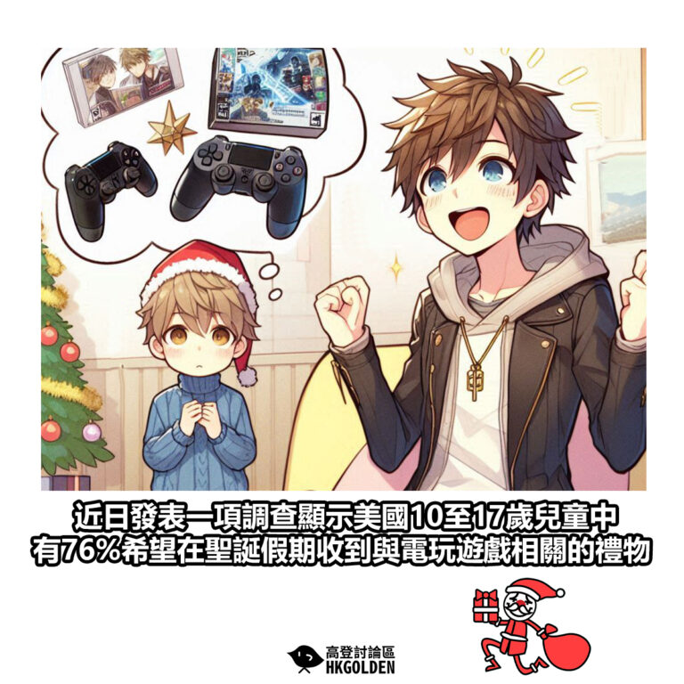 【近日發表一項調查顯示美國10至17歲兒童中 有76%希望在聖誕假期收到與電玩遊戲相關的禮物】