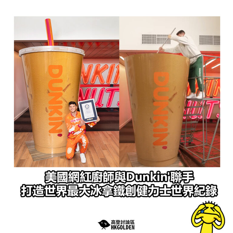 【美國網紅廚師與Dunkin’聯手　打造世界最大冰拿鐵創健力士世界紀錄】