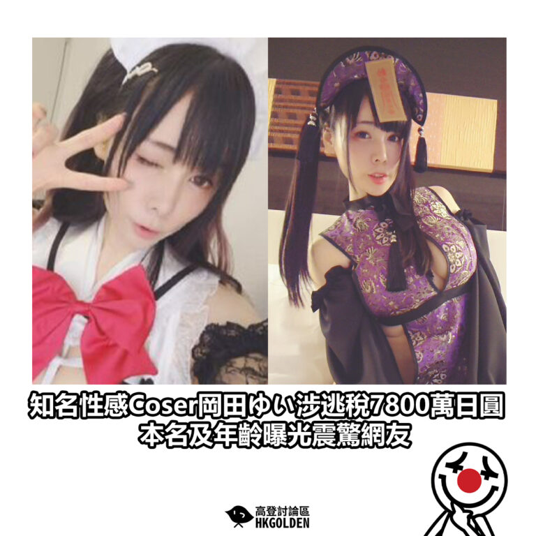 【知名性感Coser岡田ゆい涉逃稅7800萬日圓 本名及年齡曝光震驚網友】