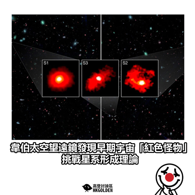 【韋伯太空望遠鏡發現早期宇宙「紅色怪物」 挑戰星系形成理論】