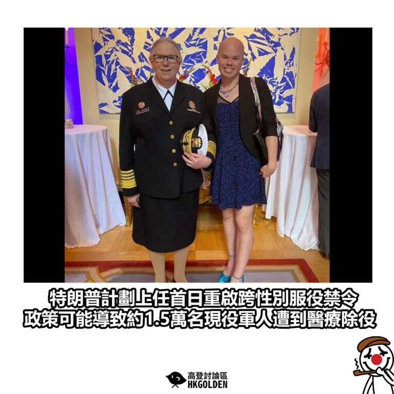 【特朗普計劃上任首日重啟跨性別服役禁令 政策可能導致約1.5萬名現役軍人遭到醫療除役】