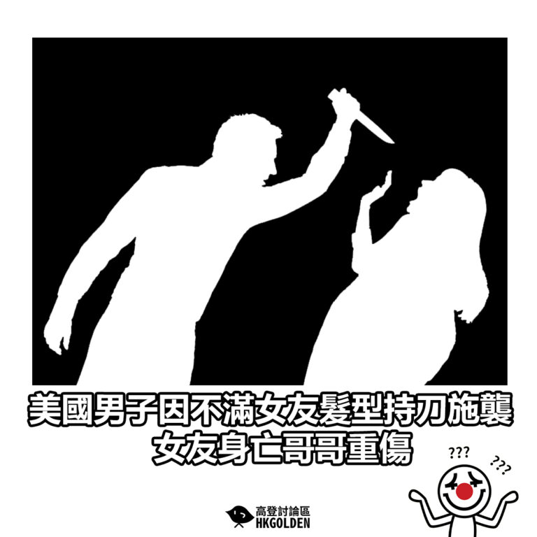 【美國男子因不滿女友髮型持刀施襲 女友身亡哥哥重傷】