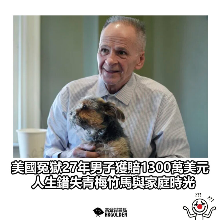 【美國冤獄27年男子獲賠1300萬美元　人生錯失青梅竹馬與家庭時光】
