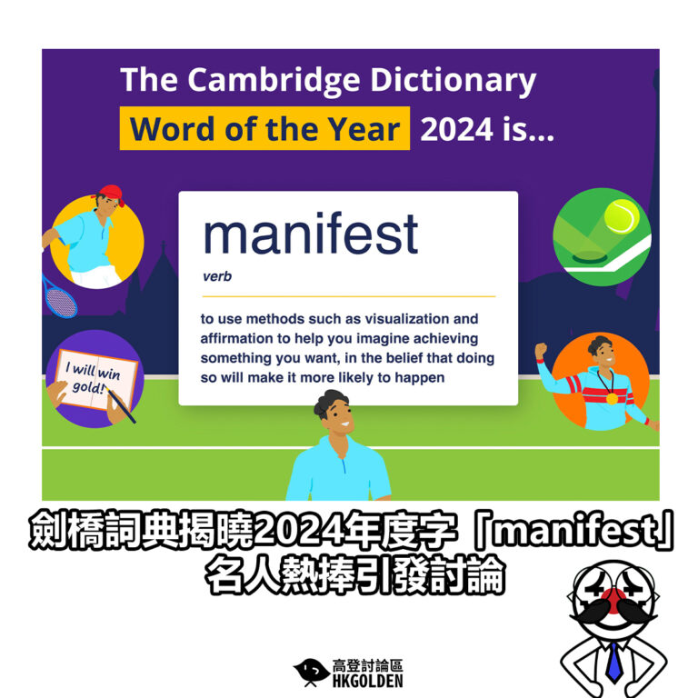 【劍橋詞典揭曉2024年度字「manifest」  名人熱捧引發討論】