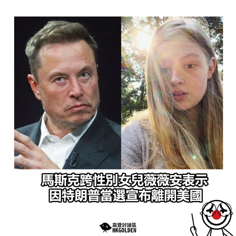 【馬斯克跨性別女兒薇薇安表示 因特朗普當選宣布離開美國】