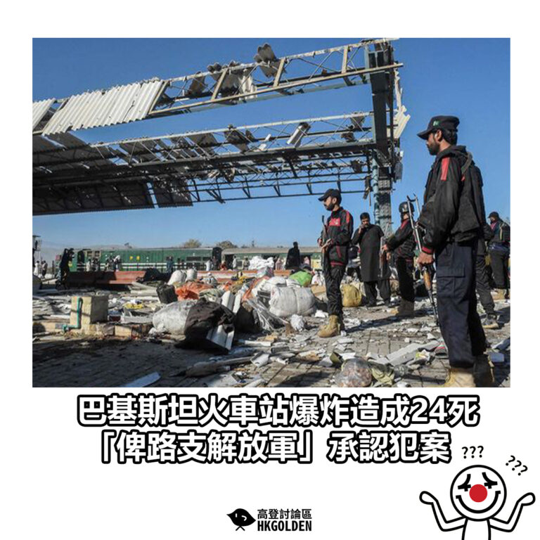 【巴基斯坦火車站爆炸造成24死  「俾路支解放軍」承認犯案】