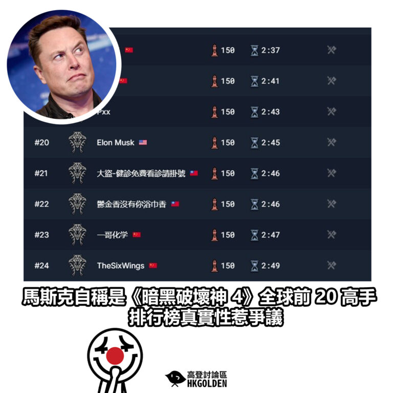 【馬斯克自稱是《暗黑破壞神 4》全球前 20 高手 排行榜真實性惹爭議】